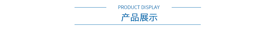 产品展示