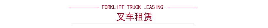 叉车租赁介绍